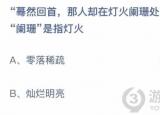 今日更新闌珊是什么意思（闌珊是什么）