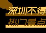 今日更新深圳景點(diǎn)（深圳這18個(gè)地方）