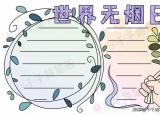 今日更新禁煙手抄報(bào)（世界無煙日手抄報(bào)）