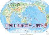 今日更新世界上最大的平原是(世界上最大的三個平原)