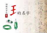 今日更新什么叫形聲字（這個偏旁你會讀嗎）