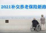 今日更新養(yǎng)老保險(xiǎn)補(bǔ)交（2021補(bǔ)交養(yǎng)老保險(xiǎn)新政策）