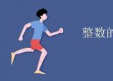 今日更新整數(shù)的概念（整數(shù)的）