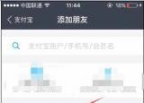 今日更新支付寶怎么加好友 （支付寶）