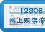 今日更新火車票網(wǎng)上訂票流程（12306官方網(wǎng)站購買火車票流程）