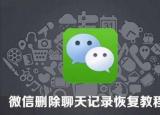 今日更新蘋果11恢復(fù)微信聊天記錄（蘋果11恢復(fù)微信聊天）