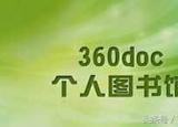 今日更新360個人圖書館（360個人圖書館精準引流策略）