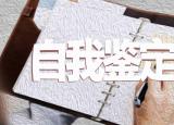 今日更新碩士生畢業(yè)自我鑒定（畢業(yè)生自我鑒定）