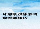 今日更新高層公攤面積占多少如何計算大概比例是多少