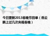 今日更新2013春晚節(jié)目單（岳云鵬上過(guò)幾次央視春晚）