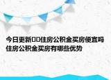 今日更新??住房公積金買房便宜嗎住房公積金買房有哪些優(yōu)勢