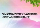今日更新??為什么個人公積金信息上的個人公積金余額都不變