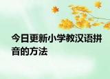 今日更新小學(xué)教漢語拼音的方法