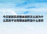 今日更新買房贈(zèng)送面積怎么說(shuō)為什么買房子還有贈(zèng)送面積是什么意思