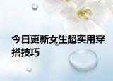 今日更新女生超實用穿搭技巧