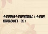 今日更新今日運(yùn)程測(cè)試（今日運(yùn)程測(cè)試每日一簽）