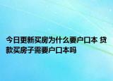今日更新買房為什么要戶口本 貸款買房子需要戶口本嗎