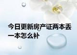 今日更新房產(chǎn)證兩本丟一本怎么補