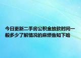 今日更新二手房公積金放款時(shí)間一般多少了解情況的麻煩告知下哈