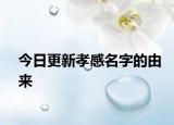 今日更新孝感名字的由來(lái)