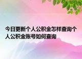 今日更新個人公積金怎樣查詢個人公積金賬號如何查詢