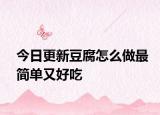 今日更新豆腐怎么做最簡單又好吃