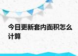 今日更新套內(nèi)面積怎么計算