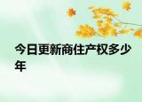 今日更新商住產(chǎn)權(quán)多少年