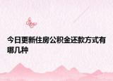 今日更新住房公積金還款方式有哪幾種