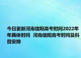 今日更新河南信陽高考時間2022年年具體時間  河南信陽高考時間及科目安排