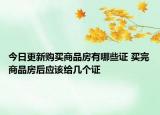 今日更新購買商品房有哪些證 買完商品房后應(yīng)該給幾個證
