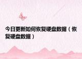 今日更新如何恢復(fù)硬盤(pán)數(shù)據(jù)（恢復(fù)硬盤(pán)數(shù)據(jù)）