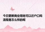 今日更新商業(yè)用地可以遷戶口嗎流程是怎么樣的呢