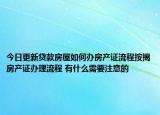今日更新貸款房屋如何辦房產(chǎn)證流程按揭房產(chǎn)證辦理流程 有什么需要注意的