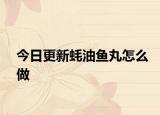 今日更新蠔油魚(yú)丸怎么做