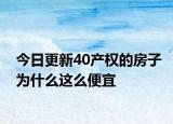 今日更新40產(chǎn)權(quán)的房子為什么這么便宜