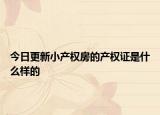 今日更新小產(chǎn)權(quán)房的產(chǎn)權(quán)證是什么樣的