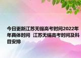 今日更新江蘇無錫高考時間2022年年具體時間  江蘇無錫高考時間及科目安排