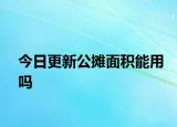今日更新公攤面積能用嗎