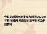 今日更新河南新鄉(xiāng)高考時間2022年年具體時間 河南新鄉(xiāng)高考時間及科目安排
