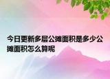今日更新多層公攤面積是多少公攤面積怎么算呢