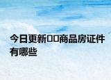 今日更新??商品房證件有哪些