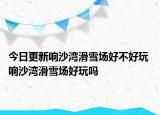 今日更新響沙灣滑雪場(chǎng)好不好玩 響沙灣滑雪場(chǎng)好玩嗎