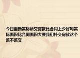 今日更新實(shí)際所交房款比合同上少好嗎實(shí)際面積比合同面積大要我們補(bǔ)交房款這個(gè)該不該交