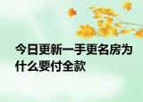 今日更新一手更名房為什么要付全款