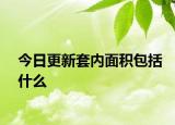 今日更新套內(nèi)面積包括什么