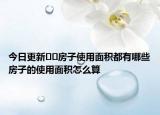 今日更新??房子使用面積都有哪些房子的使用面積怎么算