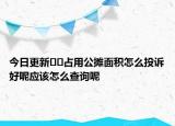今日更新??占用公攤面積怎么投訴好呢應(yīng)該怎么查詢呢