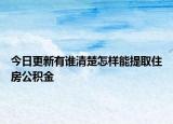 今日更新有誰清楚怎樣能提取住房公積金