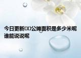 今日更新??公攤面積是多少米呢誰能說說呢